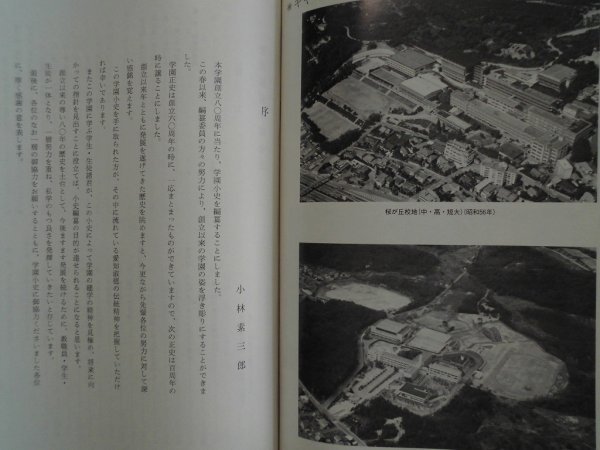 愛知淑徳学園小史　創立八十周年記念　昭和60年函入非売品_画像3