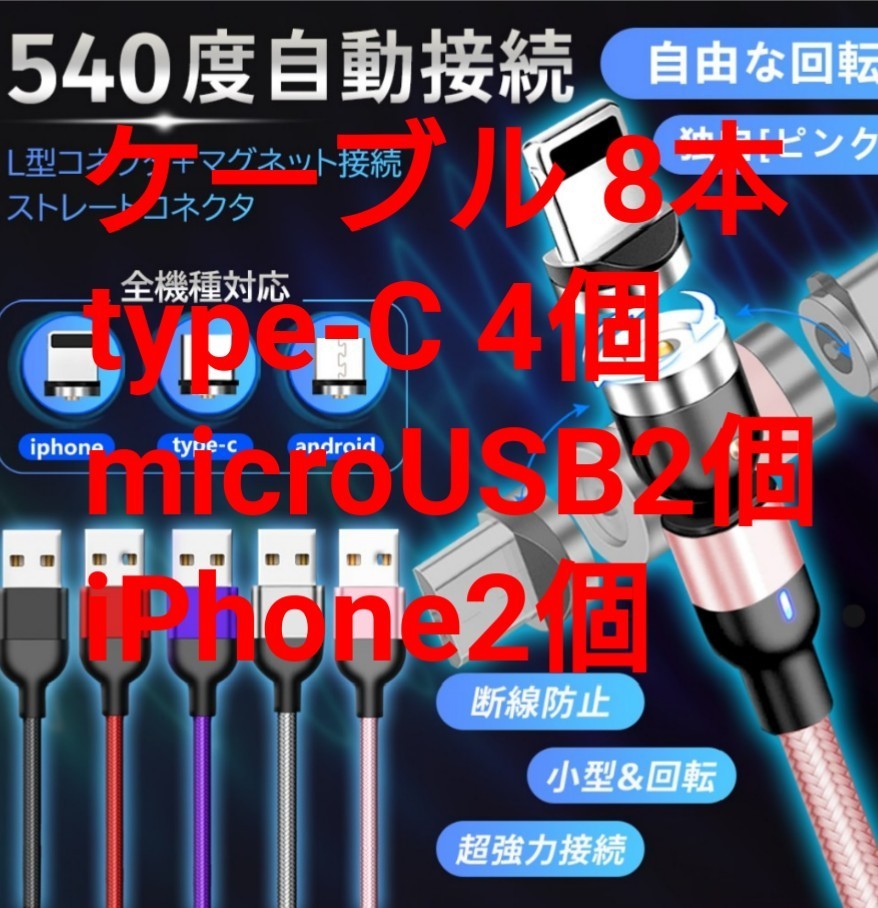 マグネット式 充電ケーブル 8本(パープル4本 ホワイト4本) type-C 4個 microUSB 2個 iPhone2個