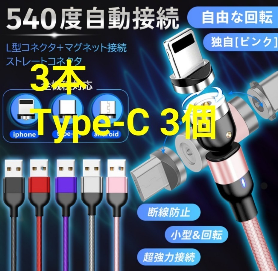 マグネット式 充電ケーブル パープル3本 コネクトtype-C 3個 