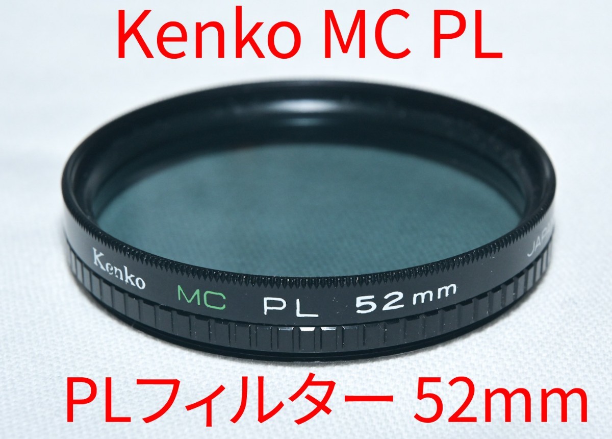 Kenko MC PL 52mm 外観綺麗 ガラス面微細キズ有 画像に影響無し 貴重なノンサーキュラーPLフィルター