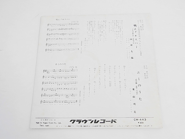  rare anime EP***[ fight! male pa-/ mountain rice field Taro *yumi. ../ higashi mountain Akira beautiful ]1965 year (CW-443)* Terayama Shuuji * work poetry /. rice field .* composition 