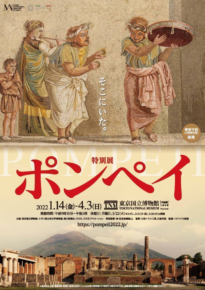 特別展「ポンペイ」　招待券1枚　1～9枚　東京国立博物館_画像1