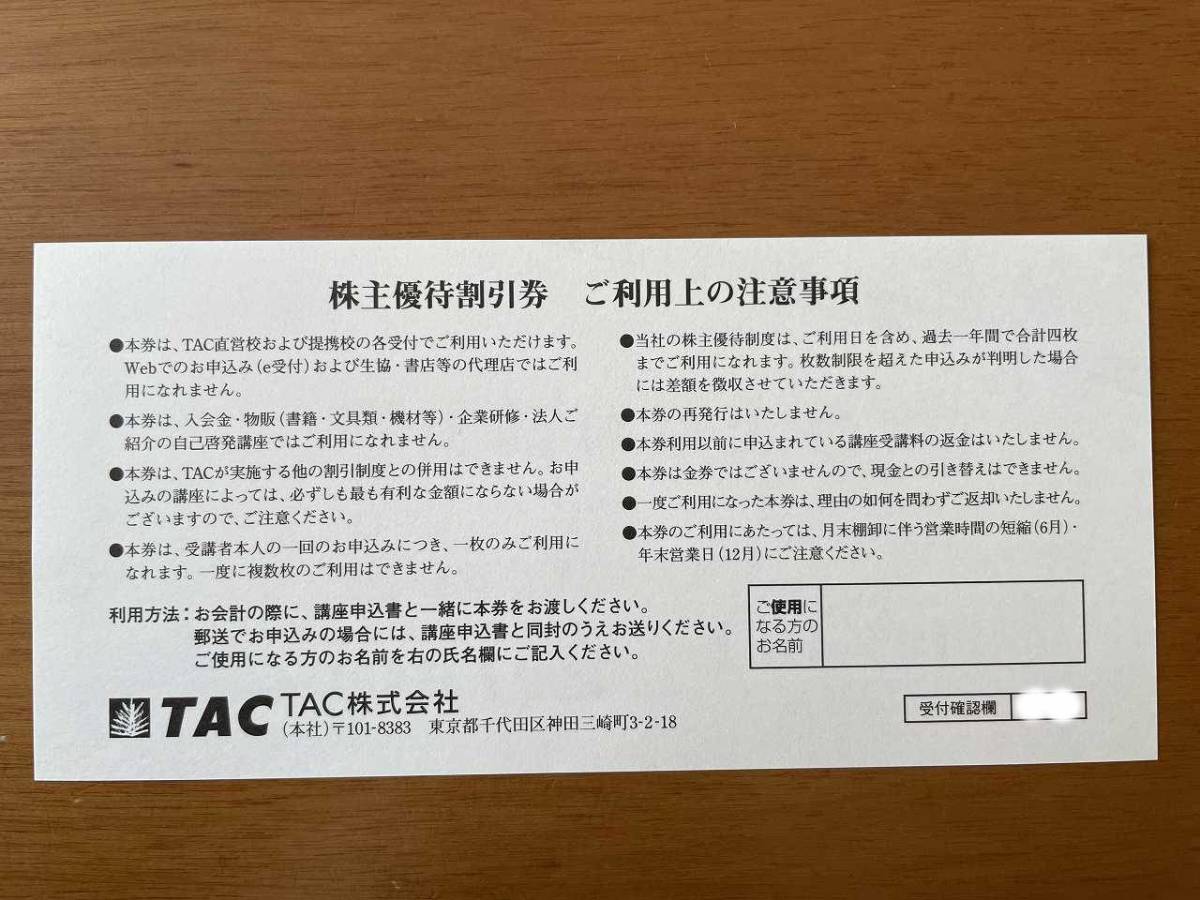 ☆　TAC　株主優待割引券　１枚　受講料10％OFF　☆送料６３円_画像2