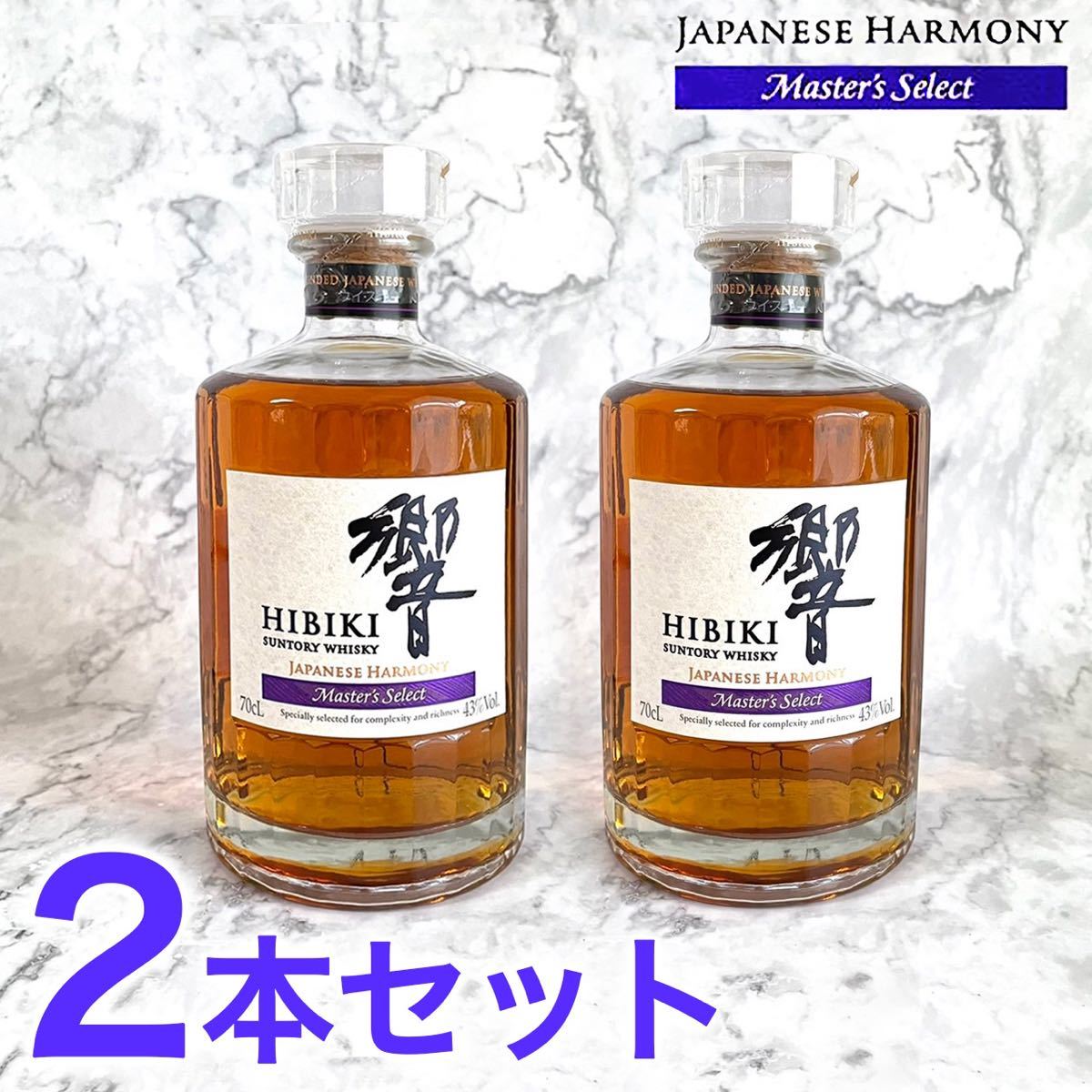 【新品】サントリー 響マスターズセレクト ジャパニーズハーモニー700ml 箱付【2本セット】
