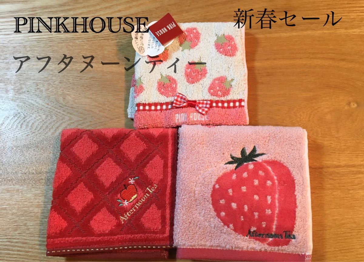 【初売りセール】新品　ピンクハウス　アフタヌーンティー　イチゴ　タオルハンカチ3枚セット