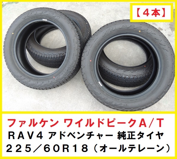 4本 ☆ 225/60R18 100H オールテレーンタイヤ FALKEN WILD PEAK A/T