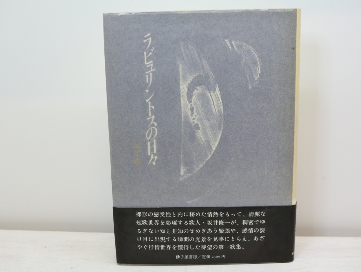 売り切り御免！】 歌集 ラビュリントスの日々 自筆歌献呈署名入/坂井