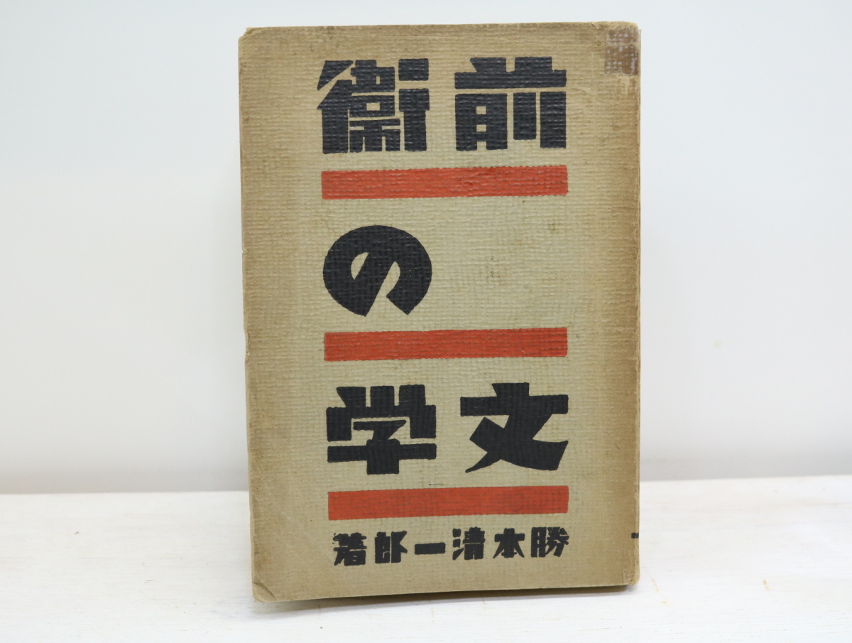 前衛の文学/勝本清一郎/新潮社