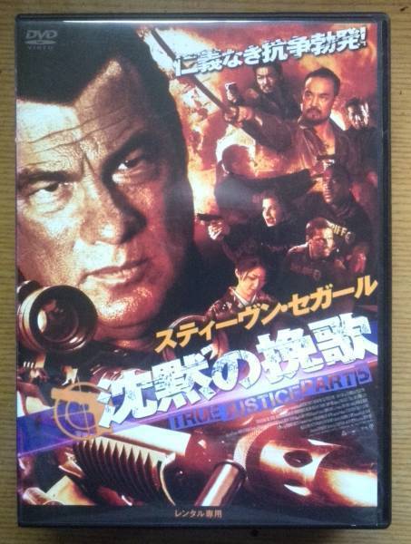 【レンタル版DVD】沈黙の挽歌 スティーヴン?セガール