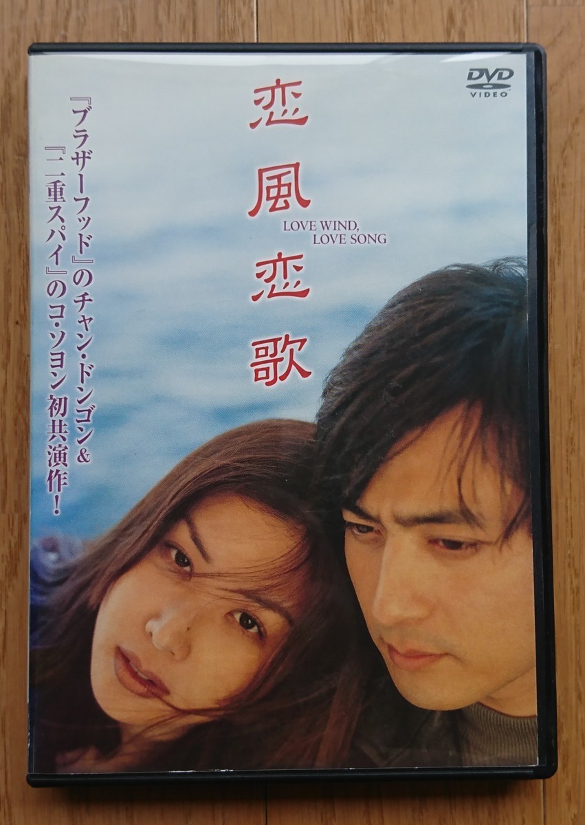 【レンタル版DVD】戀風戀歌 -LOVE WIND,LOVE SONG- 出演:チャン?ドンゴン/コ?ソヨン 1999年韓國作品