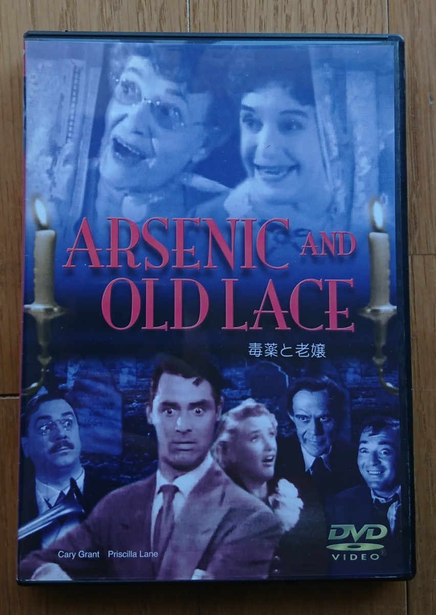 【レンタル版DVD】毒薬と老嬢 -ARSENIC AND OLD LACE- 出演:ケーリー・グラント 監督:フランク・キャプラ 1944年作品の画像1
