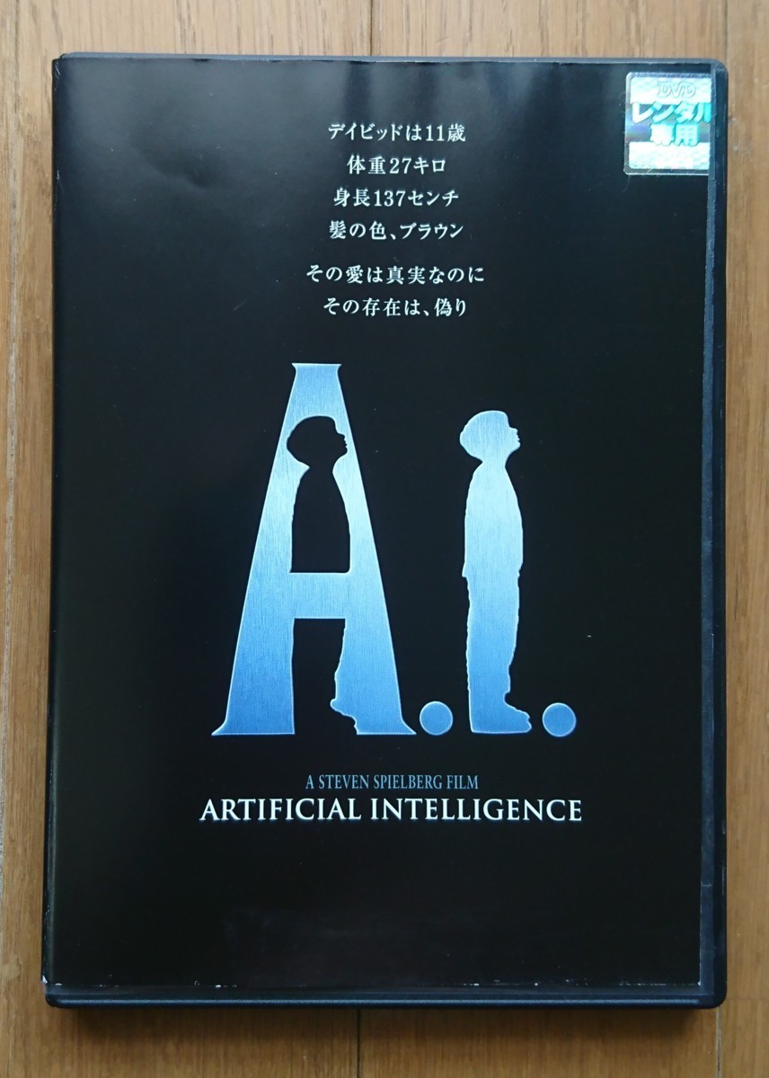 【レンタル版DVD】A.I. -ARTIFICIAL INTELLIGENCE- (エー・アイ) 監督:スティーヴン・スピルバーグ ※ジャケ難有_画像1