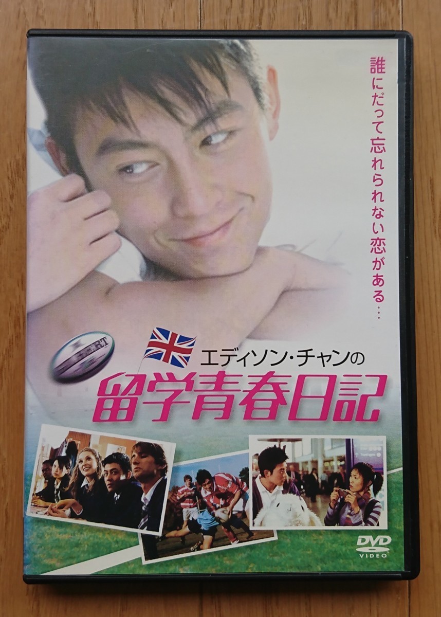 【レンタル版DVD】エディソン・チャンの留学青春日記 2004年中国作品_画像1