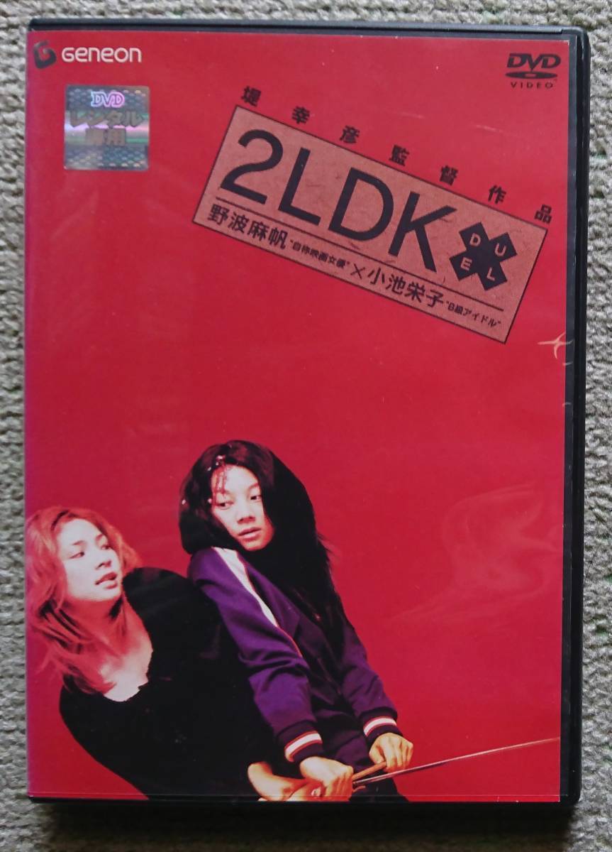 【レンタル版DVD】2LDK 出演:野波麻帆/小池栄子 監督:堤幸彦 ※ジャケ難有_画像1