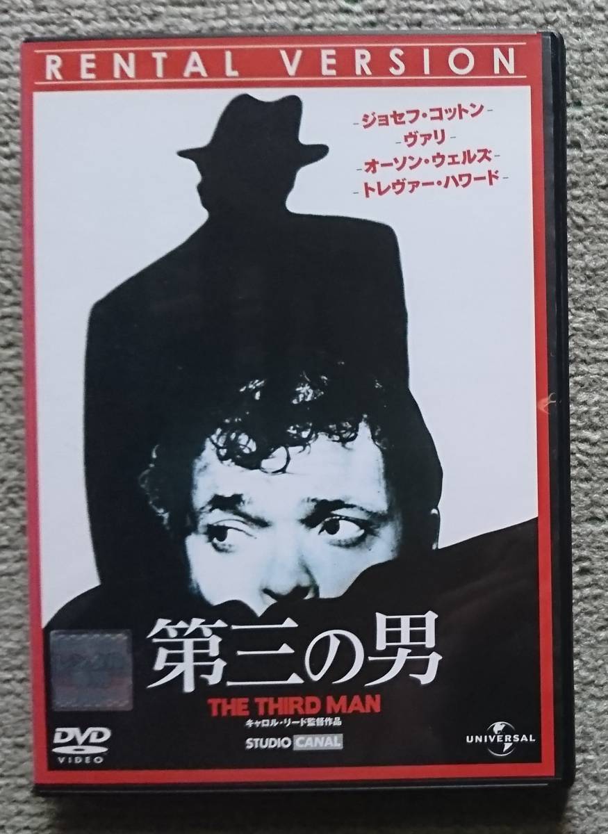 【レンタル版DVD】第三の男 出演:ジョセフ・コットン 監督:キャロル・リード 1949年作品_画像1