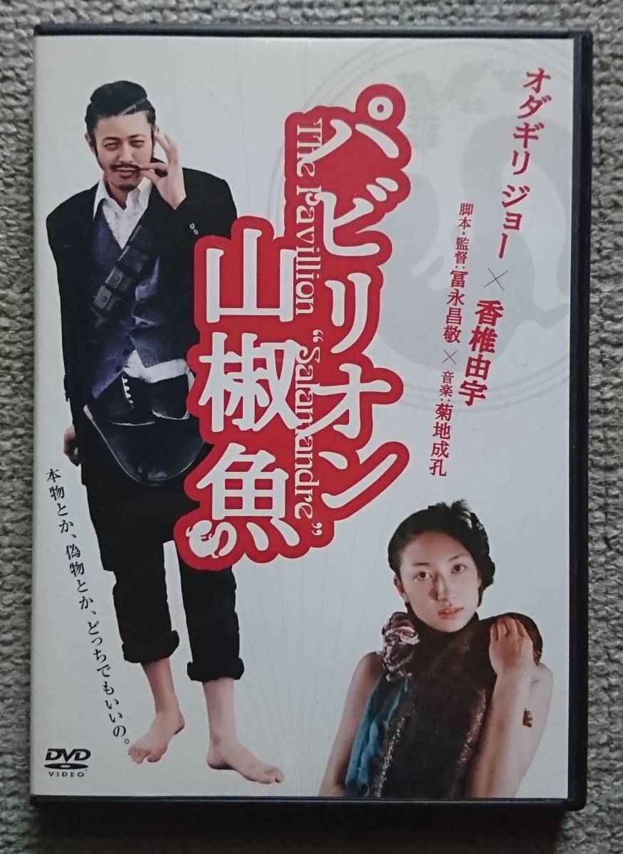 【レンタル版DVD】パビリオン山椒魚 オダギリジョー/香椎由宇_画像1