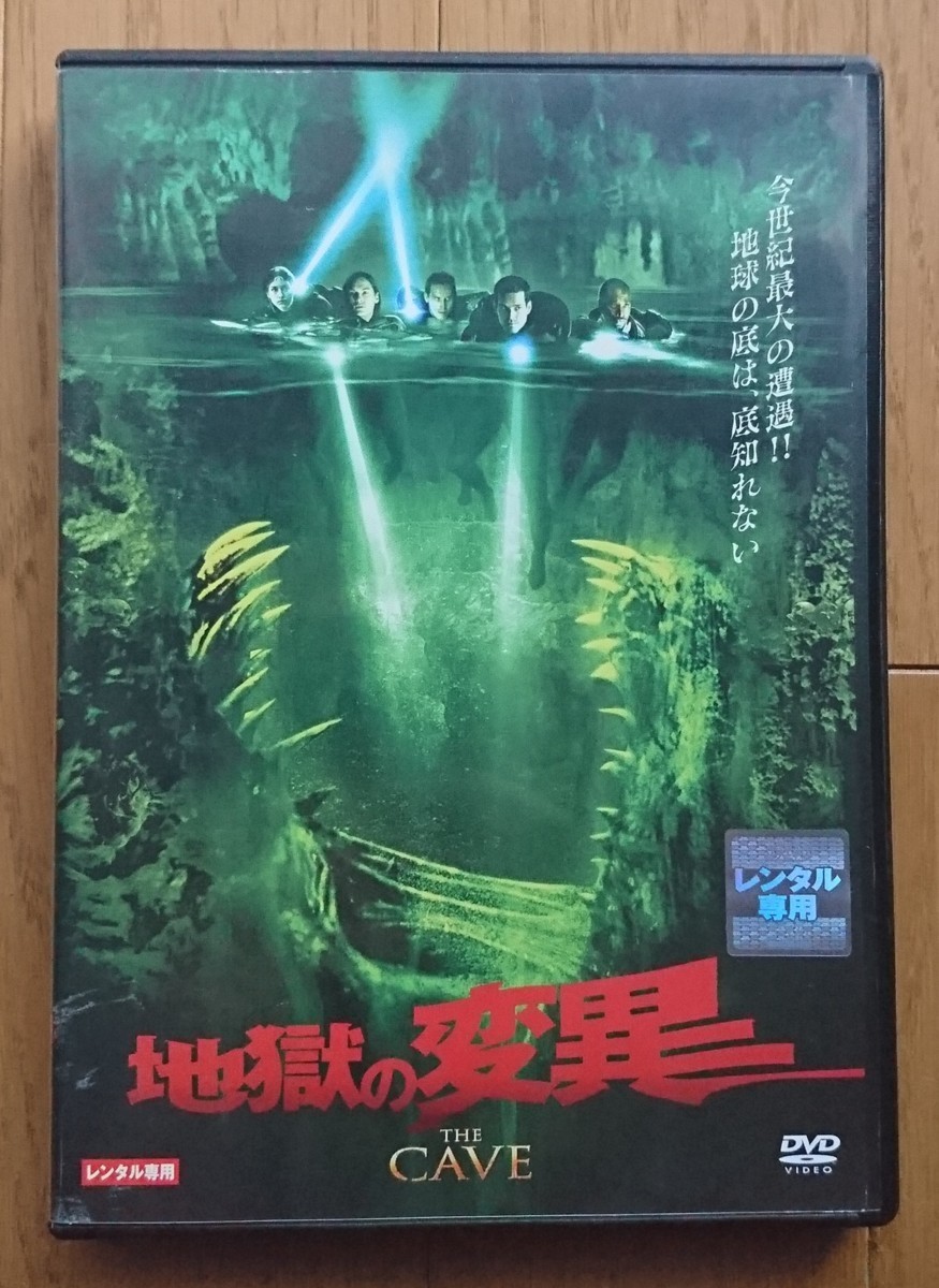 【レンタル版DVD】地獄の変異 -THE CAVE- 出演:パイパー・ペラーポ/コール・ハウザー 監督:ブルース・ハント_画像1