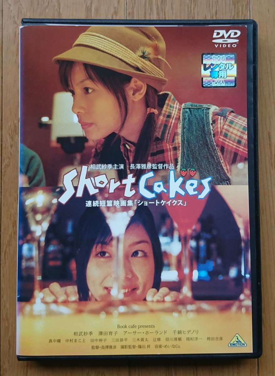 【レンタル版DVD】Short Cakes 連続短篇映画集-ショートケイクス- 出演:相武紗季 監督:長澤雅彦　_画像1