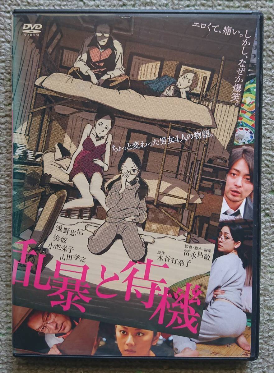 【レンタル版DVD】乱暴と待機 出演:浅野忠信/美波/小池栄子/山田孝之 原作:本谷有希子_画像1