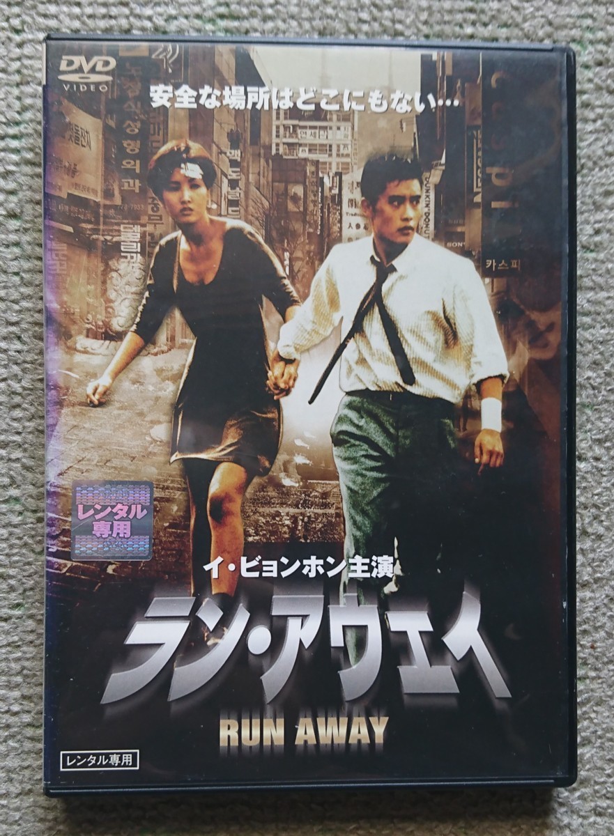 【レンタル版DVD】ラン・アウェイ 出演:イ・ビョンホン_画像1