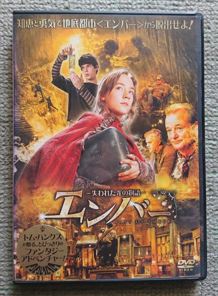 【レンタル版DVD】エンバー 失われた光の物語 出演:シアーシャ?ローナン 制作:トム?ハンクス