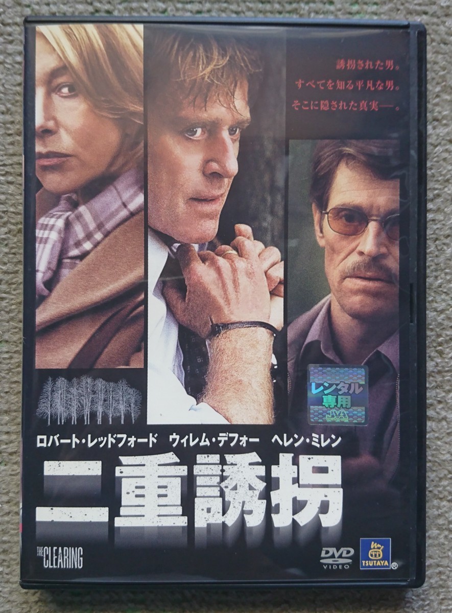 【レンタル版DVD】二重誘拐 出演:ロバート・レッドフォード/ヘレン・ミレン/ウィレム・デフォー_画像1