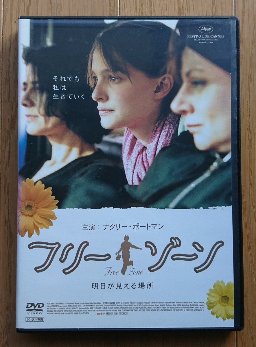 【レンタル版DVD】フリー・ゾーン 明日が見える場所 出演:ナタリー・ポートマン/ハンナ・ラズロ_画像1