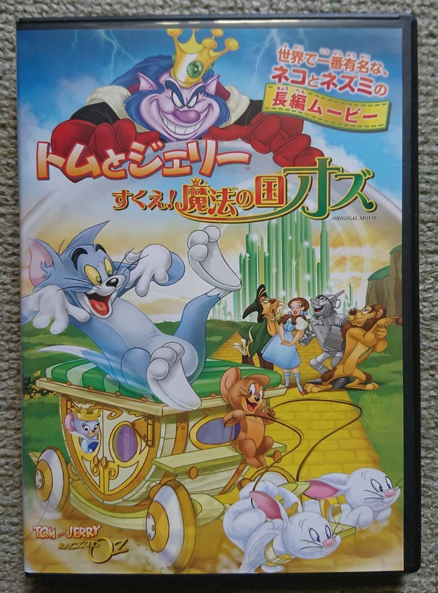 【レンタル版DVD】トムとジェリー すくえ!魔法の國(guó)オズ