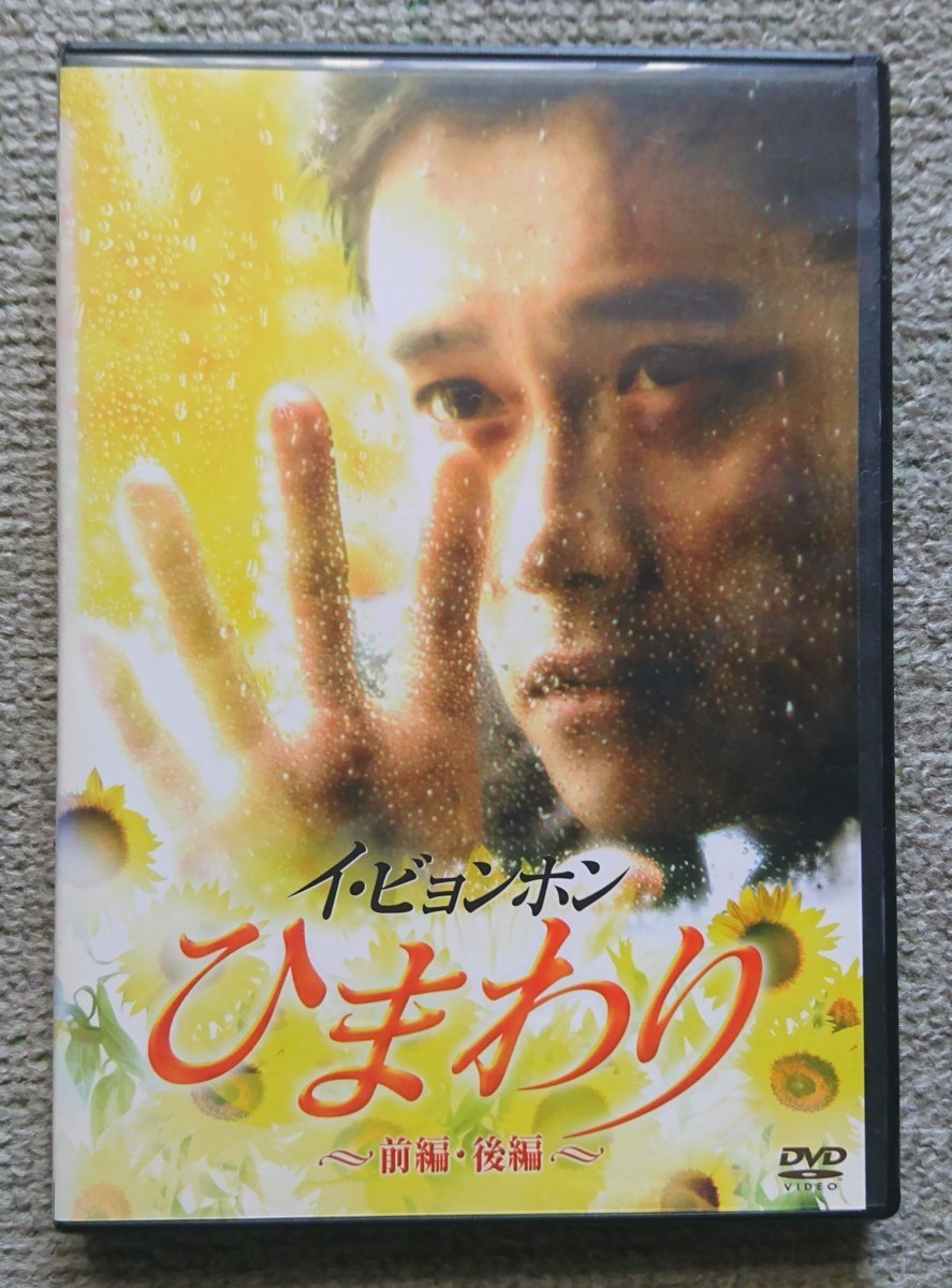 【レンタル版DVD】ひまわり 前編・後編 出演:イ・ビョンホン_画像1