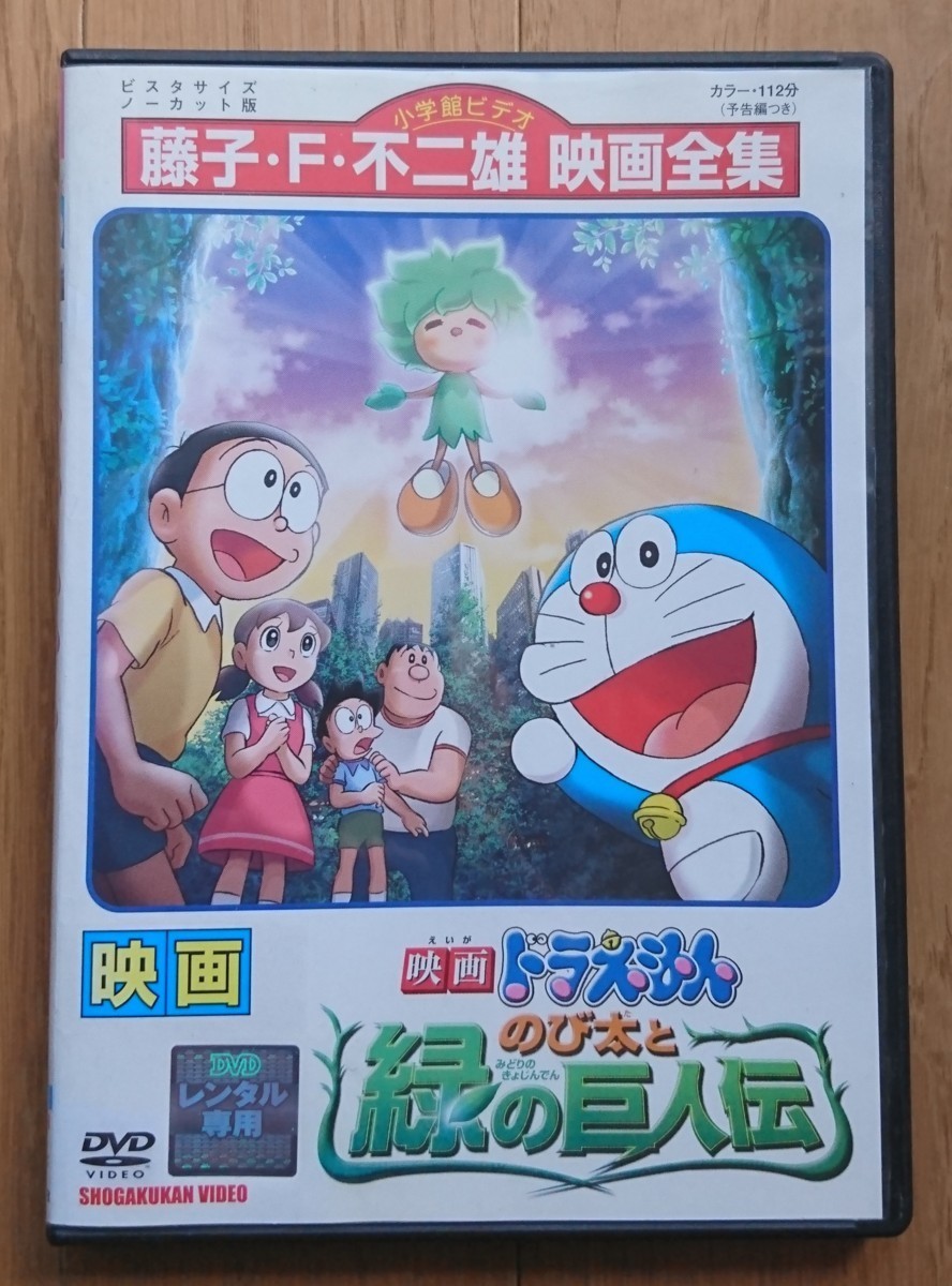 レンタル版dvd 映画 ドラえもん のび太と緑の巨人伝 声 水田わさび 08年作品 た行 売買されたオークション情報 Yahooの商品情報をアーカイブ公開 オークファン Aucfan Com レンタル版dvd 映画 ドラえもん のび太と緑の巨人伝 声 水田わさび 08年作品 た行 売買されたオークション情報 Yahooの商品情報をアーカイブ公開 オークファン Aucfan Com