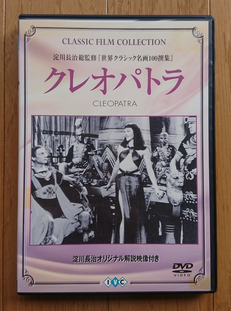 【レンタル版DVD】クレオパトラ 出演:クローデット・コルベール 1934年作品_画像1