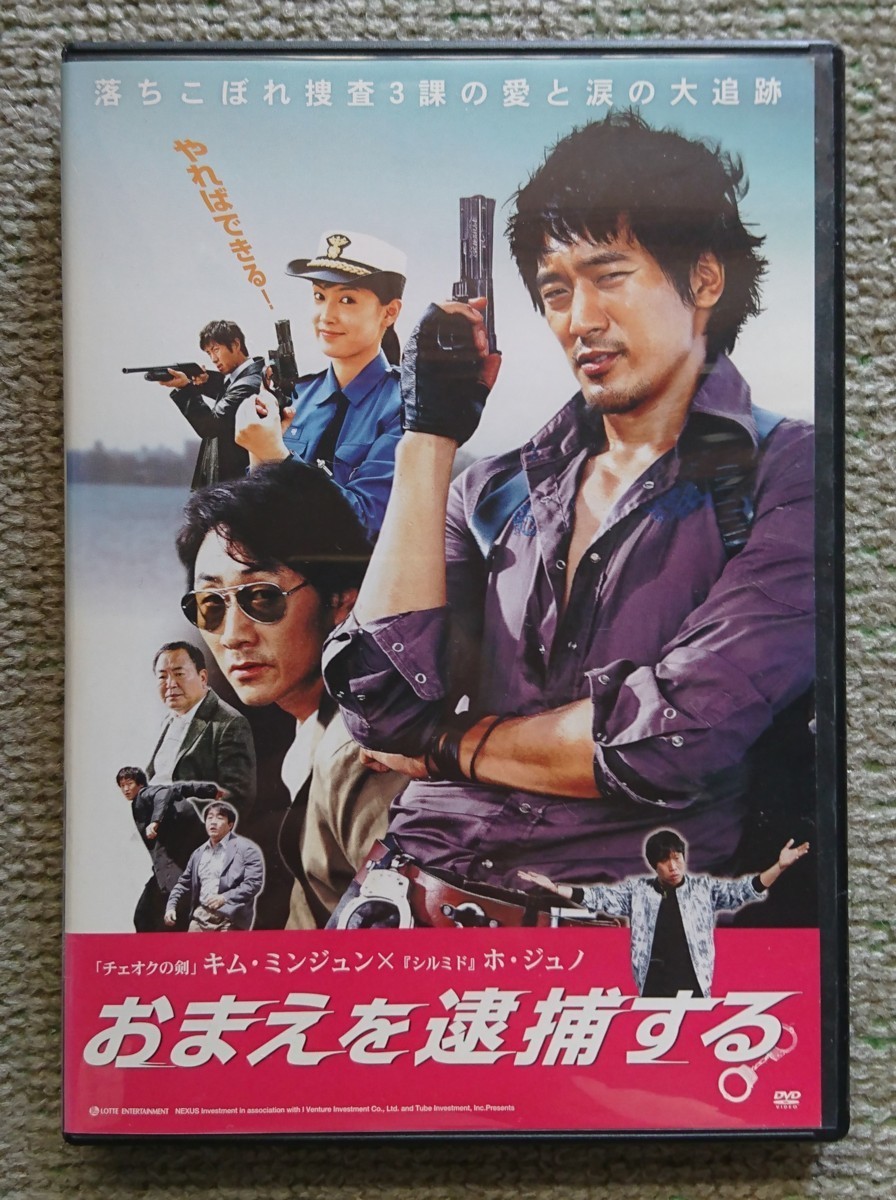 【レンタル版DVD】おまえを逮捕する 出演:キム・ミンジュン/ホ・ジュノの画像1