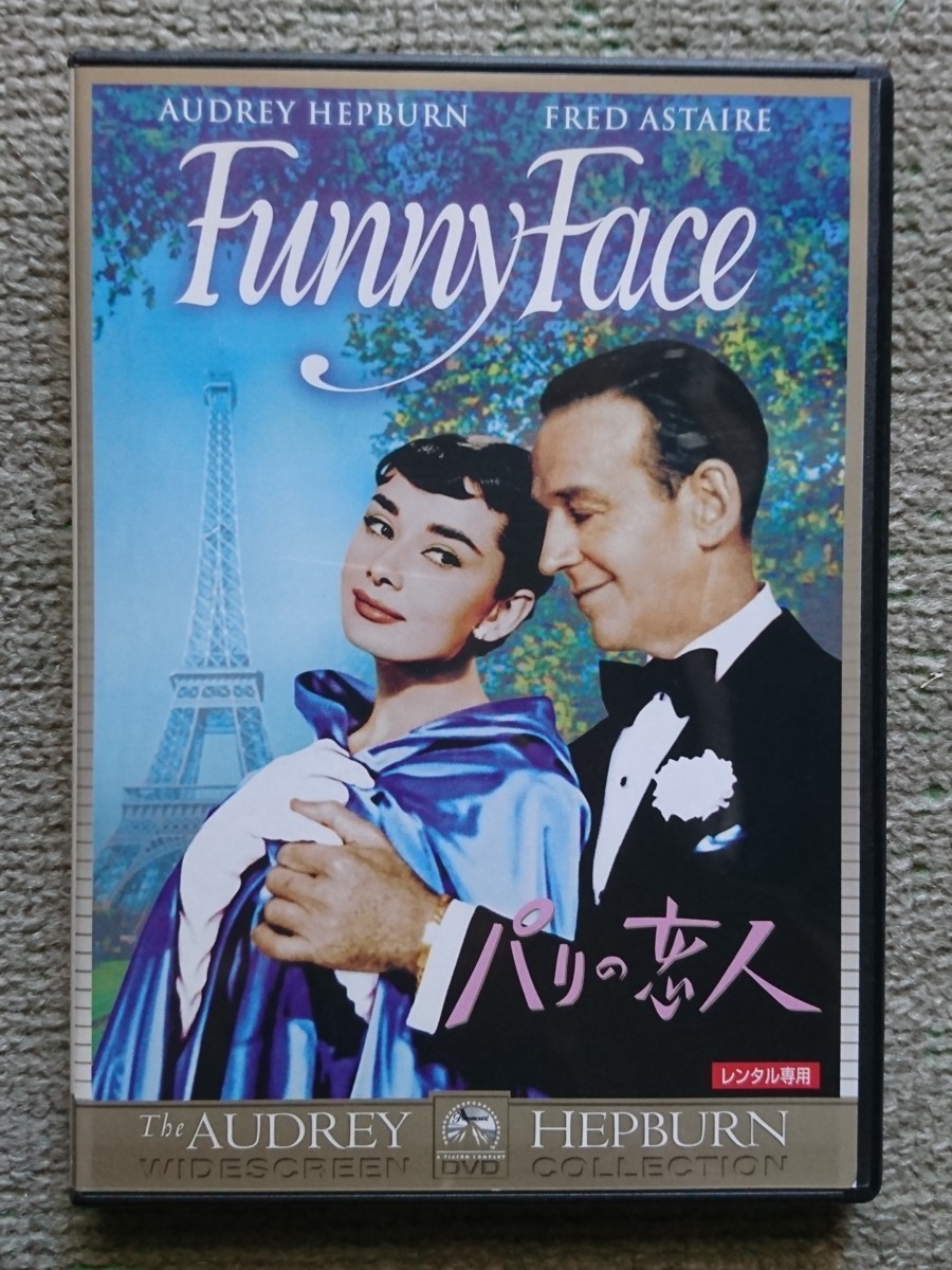 【レンタル版DVD】パリの恋人 出演:オードリー・ヘプバーン/フレッド・アステア 1957年作品_画像1