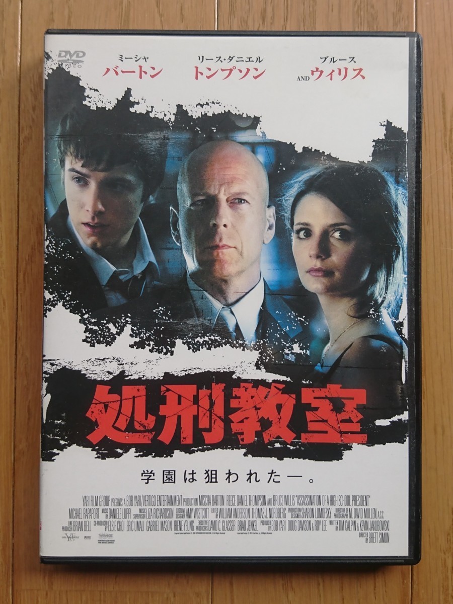 【レンタル版DVD】処刑教室 出演:リース・トンプソン/ミーシャ・バートン/ブルース・ウィリス 2008年作品_画像1