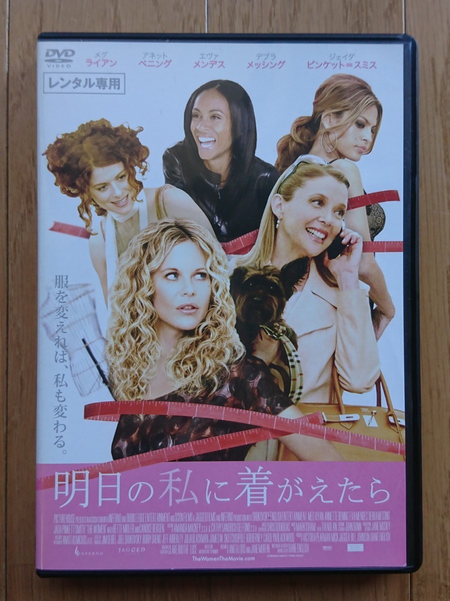 【レンタル版DVD】明日の私に着がえたら 出演:メグ・ライアン/アネット・ベニング/エヴァ・メンデス_画像1