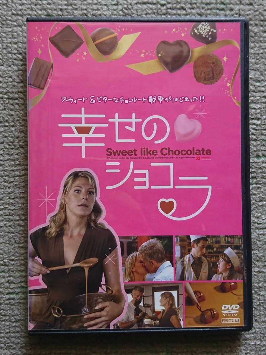 【レンタル版DVD】幸せのショコラ 2007年ドイツ作品