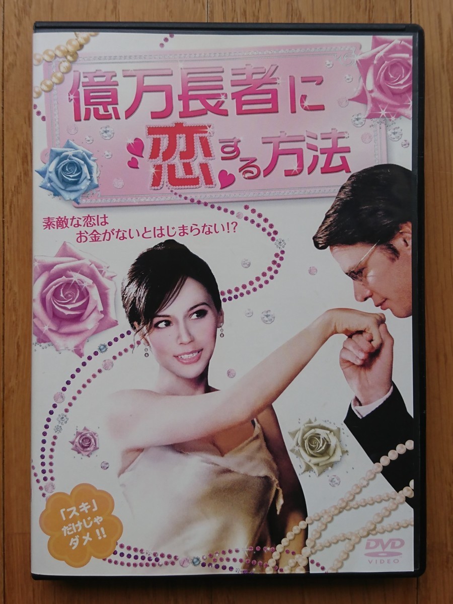 【レンタル版DVD】億萬長者に戀する方法 出演:ミナ?タンデル 2007年ドイツ作品
