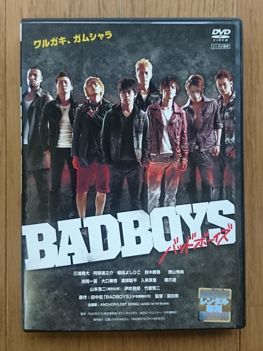 【レンタル版DVD】BADBOYS -バッドボーイズ- 出演:三浦貴大 原作:田中宏_画像1
