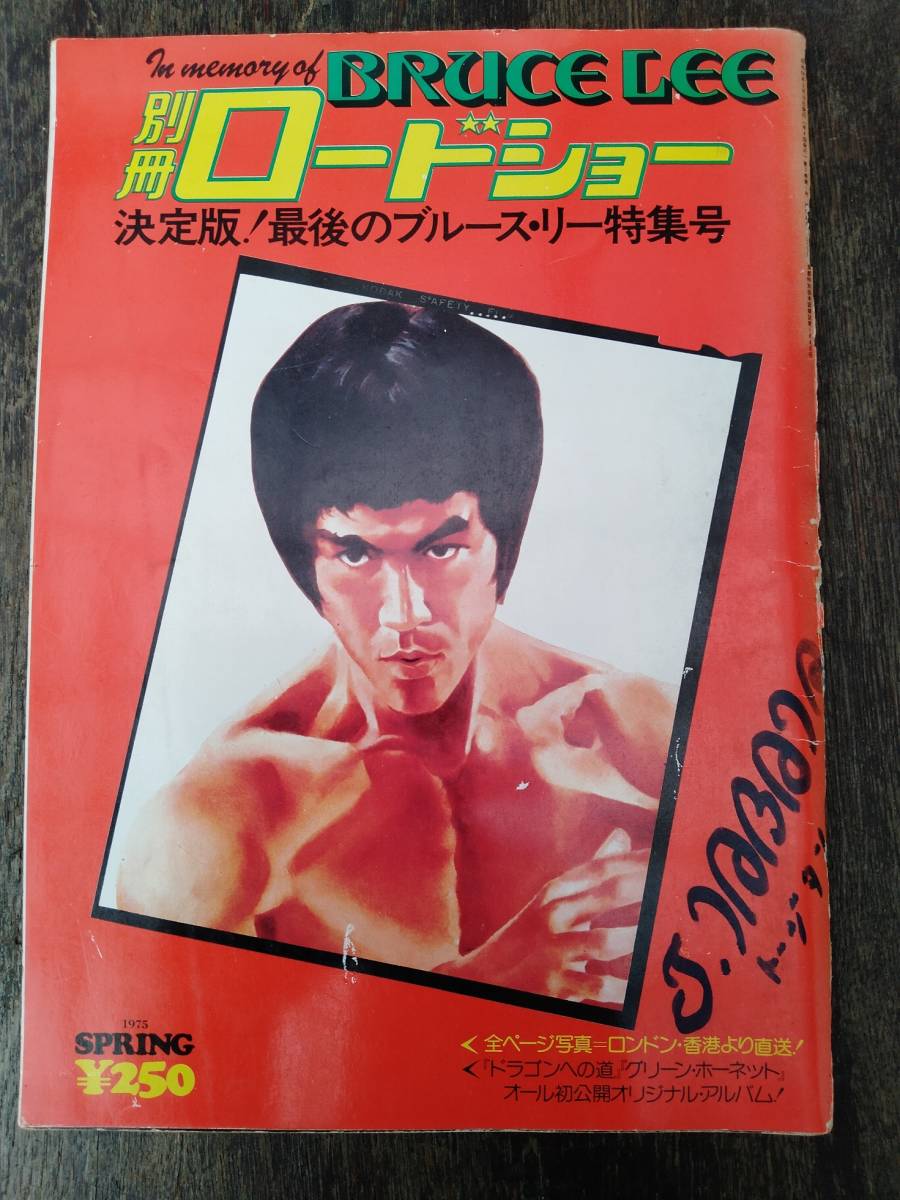 別冊ロードショー　決定版！最後のブルースリー特集号 1975 SPRING_画像1