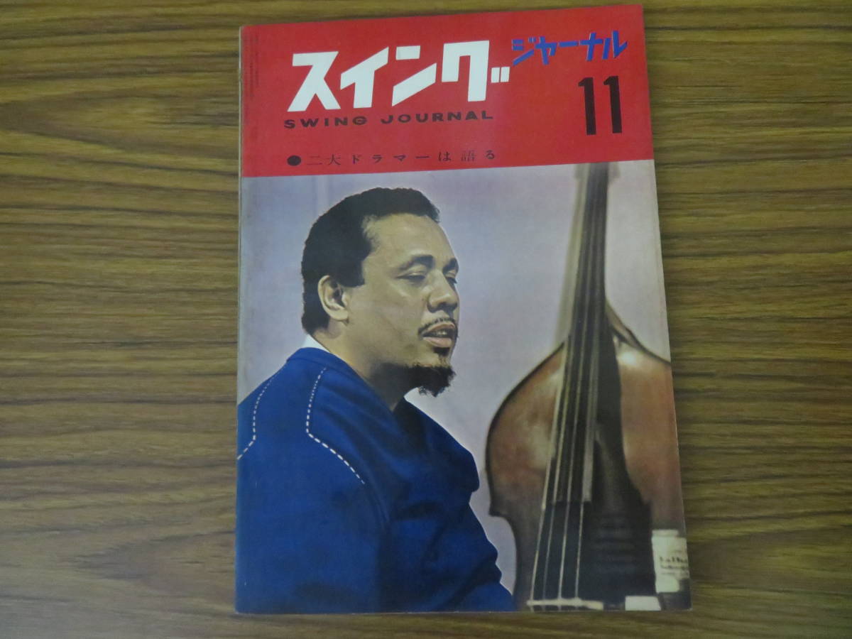 スイングジャーナル 1961年11月号 マックス・ローチ 当時物 昭和レトロ 雑誌 /SWの画像1