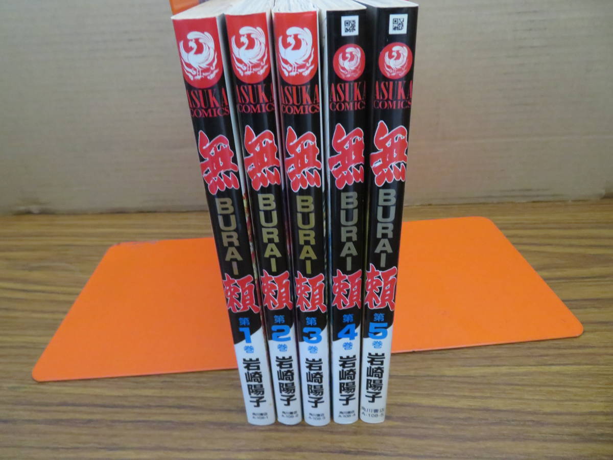 無頼-BURAI 1-5巻　岩崎陽子子　全巻セット /F_画像1