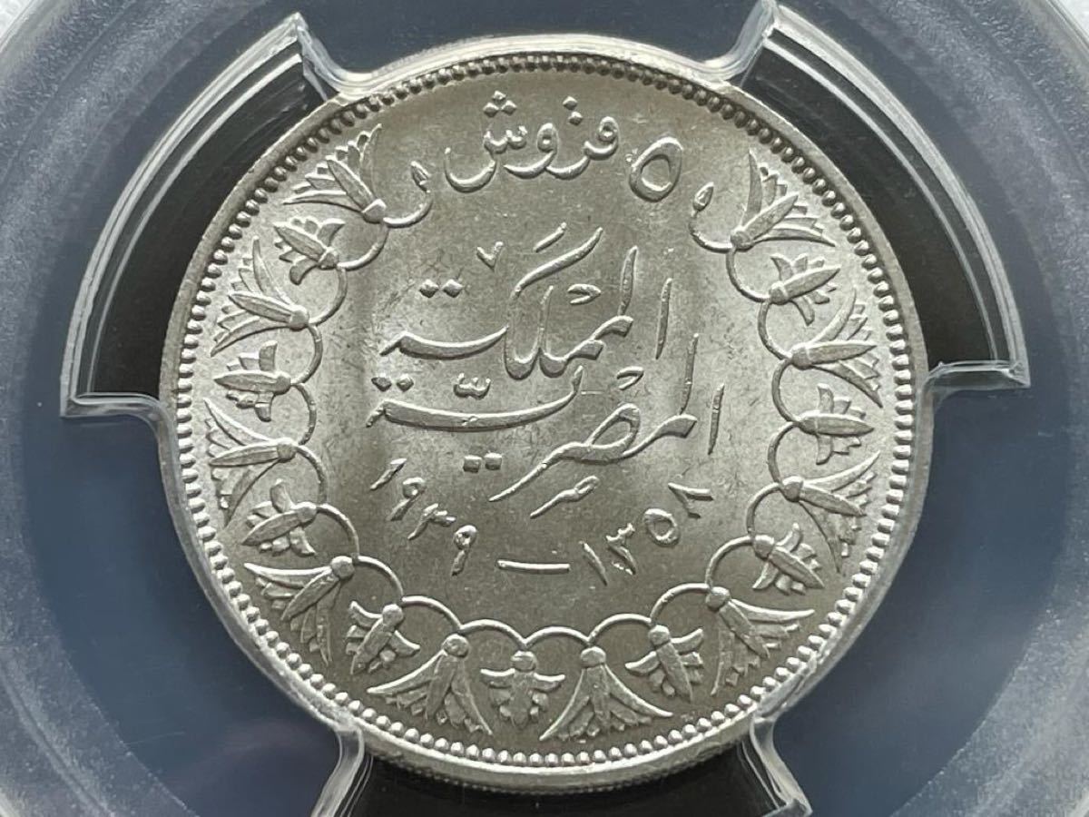 エジプト王国1939年5ピアストル銀貨ファルーク1世PCGS MS64