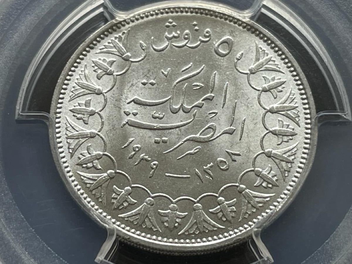 エジプト王国1939年5ピアストル銀貨ファルーク1世PCGS MS64