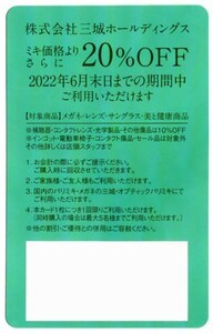 【2022.06.30迄】三城HD パリミキ 株主優待20％割引券1枚【送料84円】_画像1