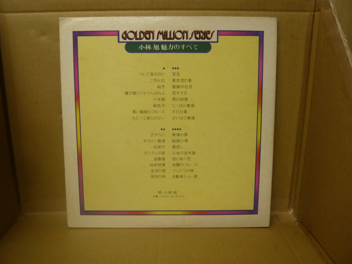 【中古品】レコード　GOLDEN MILLION SERIES　小林旭魅力のすべて　クラウンレコード株式会社_画像2