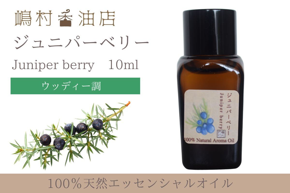 ジュニパーベリー   10ml  アロマ用精油　エッセンシャルオイル