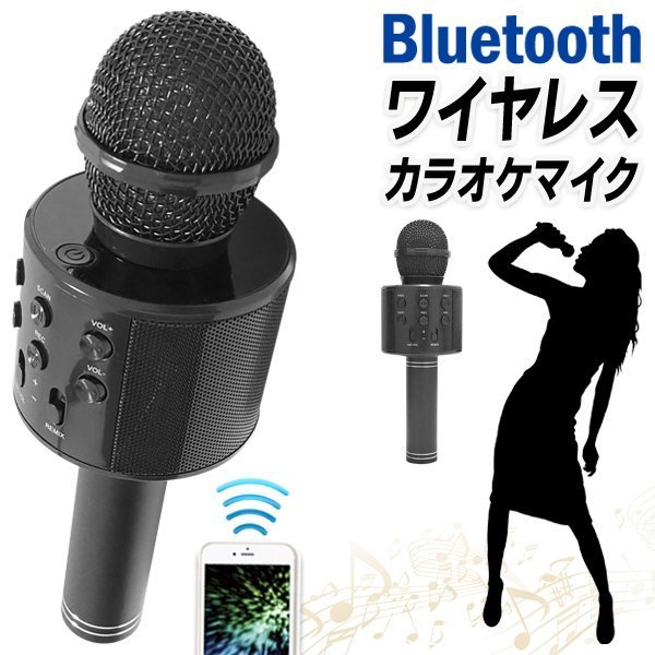 ◆送料無料(定形外)◆ カラオケマイク Bluetooth スピーカー内蔵 USB充電式 ワイヤレスマイク 音楽再生 スマホ 高音質 ◇ カラオケDL_画像2