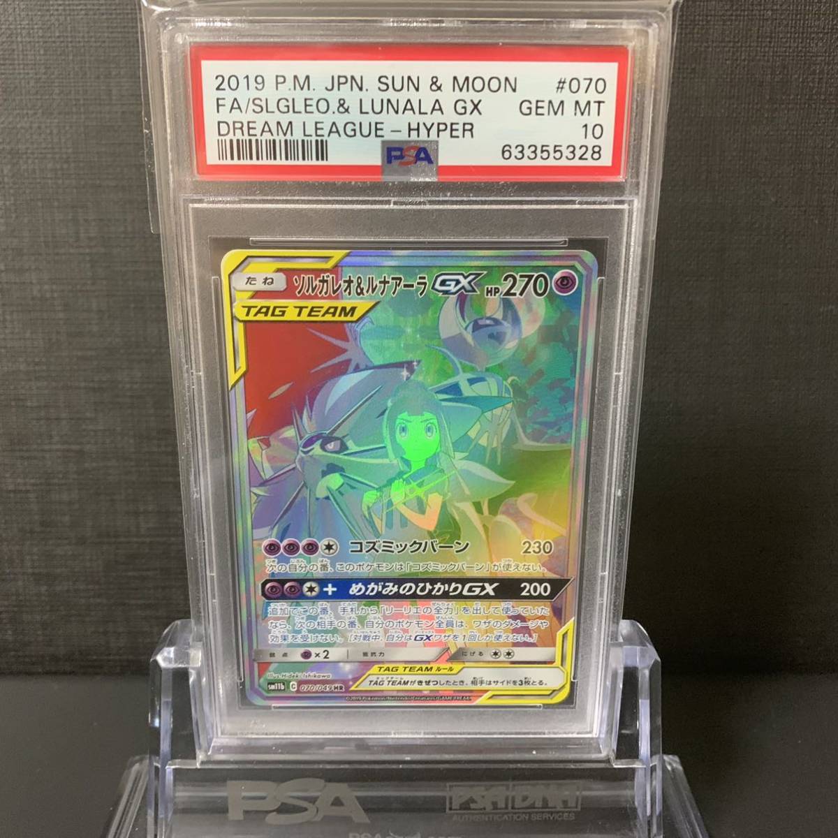 即決】 PSA10 ソルガレオ&ルナアーラGX 070/049 HR SM11b