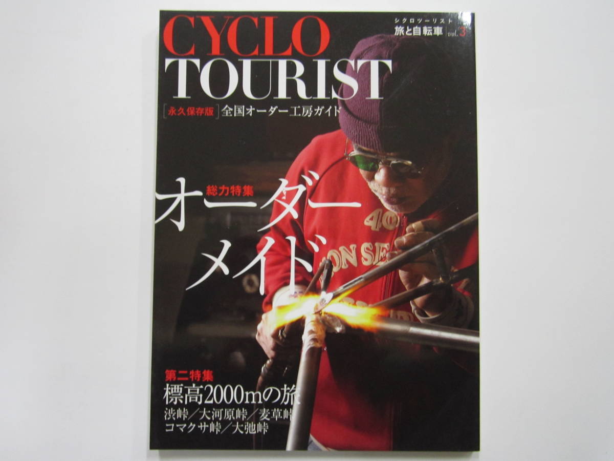 シクロツーリスト Vol.3 旅と自転車