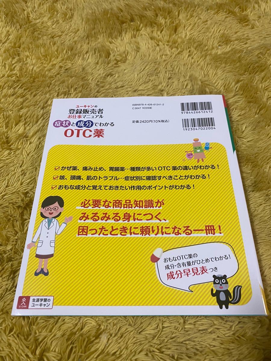 現場で差がつく もう迷わない ユーキャンの登録販売者お仕事マニュアル 症状と成分でわかるOTC薬|PayPayフリマ ユーキャンの登録販売者お仕事マニュアル 症状と成分でわかるOTC薬 第2版
